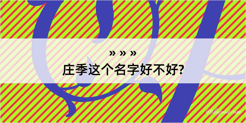 庄季这个名字好不好?