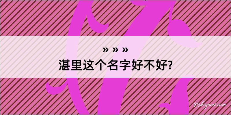 湛里这个名字好不好?