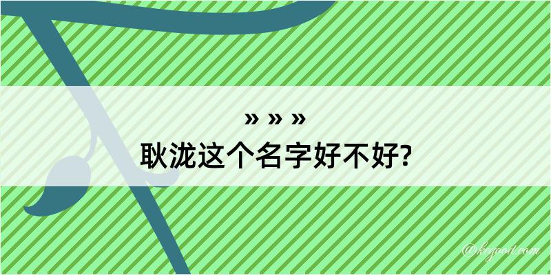 耿泷这个名字好不好?