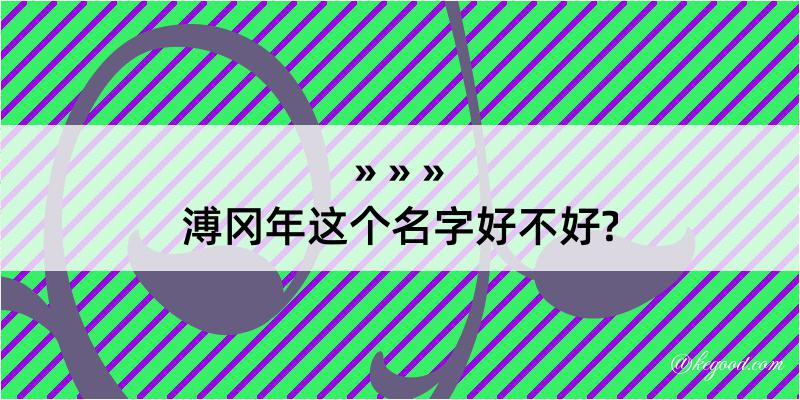 溥冈年这个名字好不好?