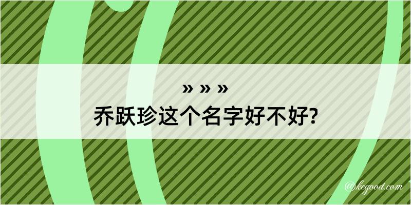 乔跃珍这个名字好不好?