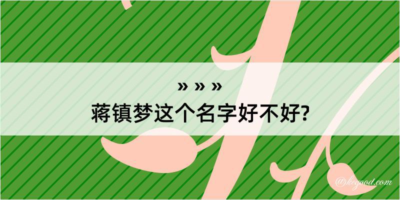 蒋镇梦这个名字好不好?