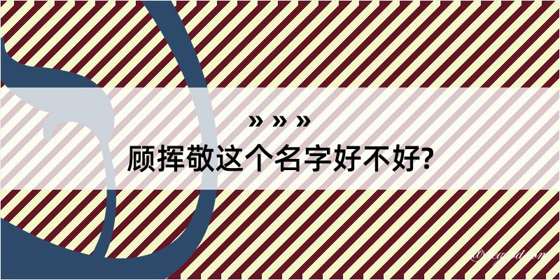 顾挥敬这个名字好不好?