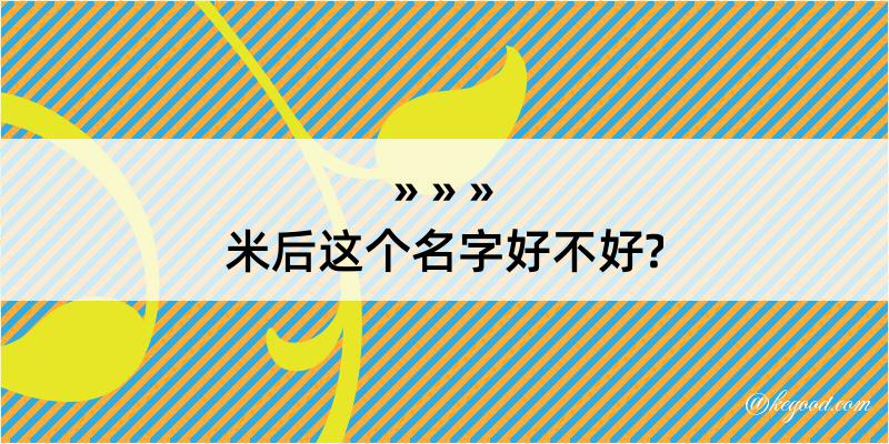 米后这个名字好不好?