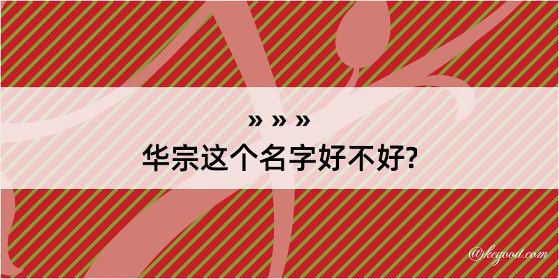 华宗这个名字好不好?