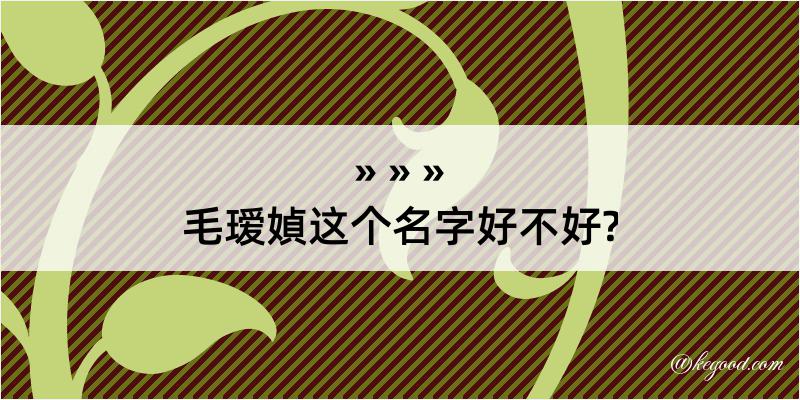 毛瑷媜这个名字好不好?