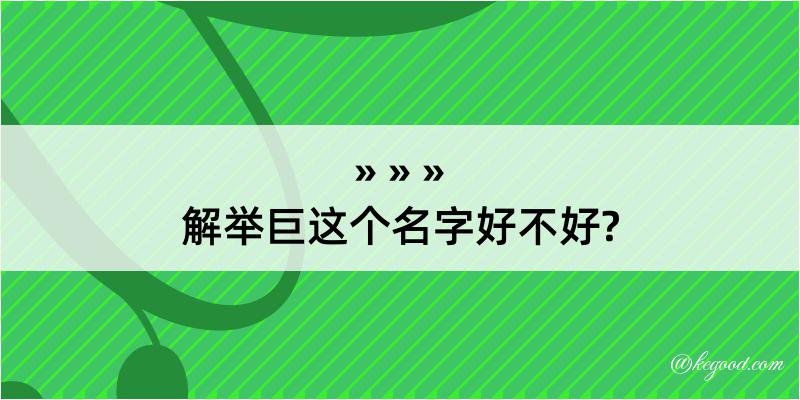 解举巨这个名字好不好?