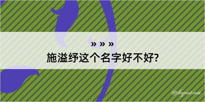 施溢纾这个名字好不好?