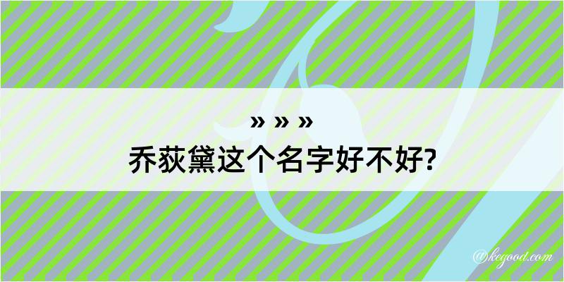 乔荻黛这个名字好不好?