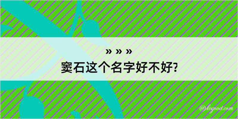 窦石这个名字好不好?