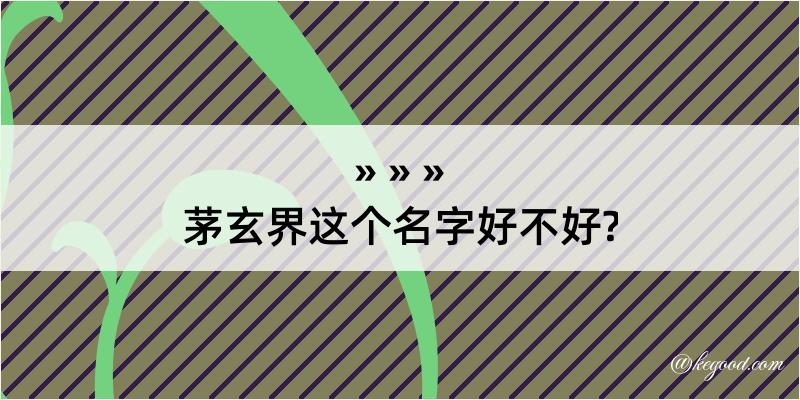 茅玄界这个名字好不好?