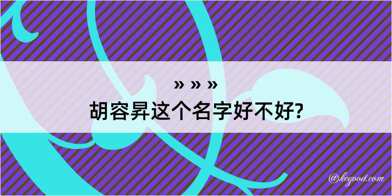 胡容昇这个名字好不好?