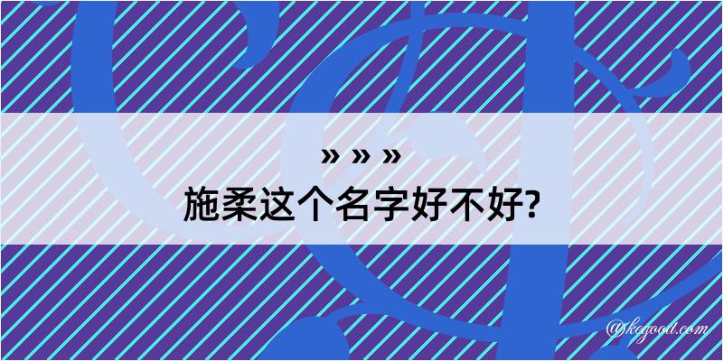 施柔这个名字好不好?