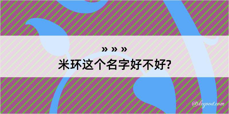 米环这个名字好不好?