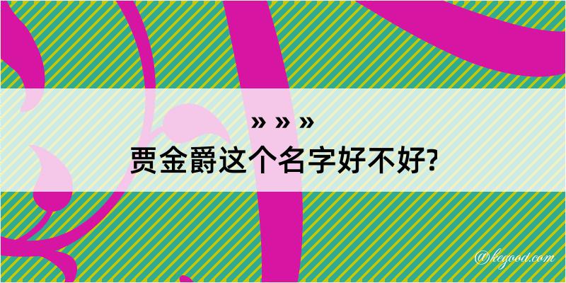 贾金爵这个名字好不好?