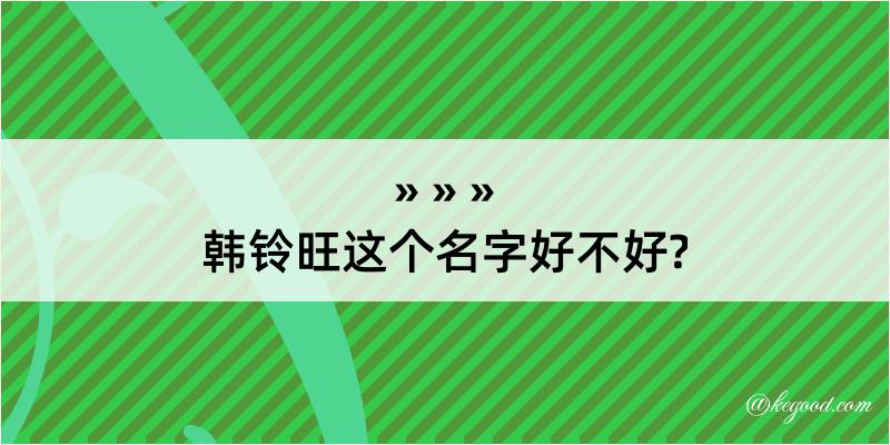 韩铃旺这个名字好不好?