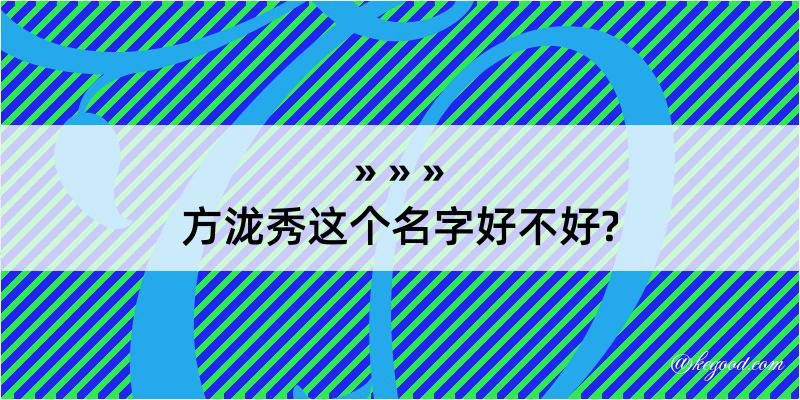 方泷秀这个名字好不好?