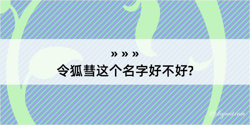 令狐彗这个名字好不好?