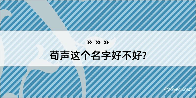 荀声这个名字好不好?