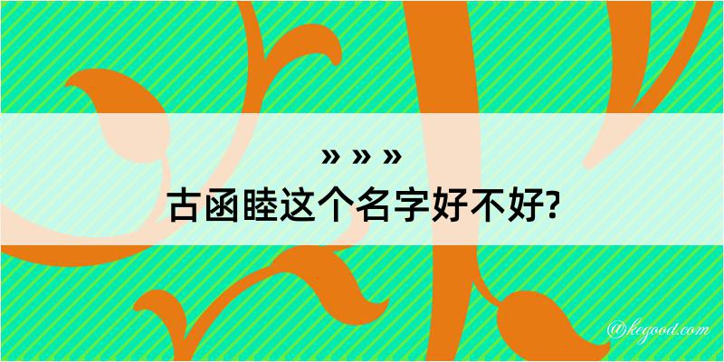 古函睦这个名字好不好?