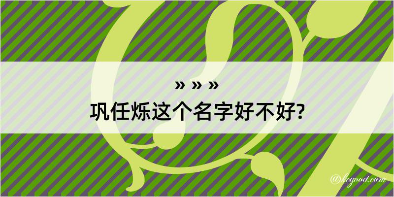 巩任烁这个名字好不好?