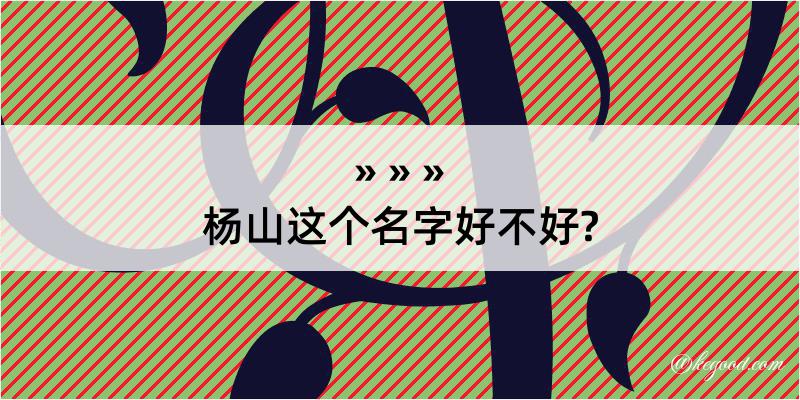 杨山这个名字好不好?