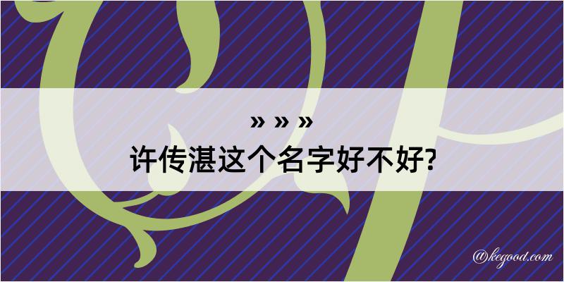 许传湛这个名字好不好?