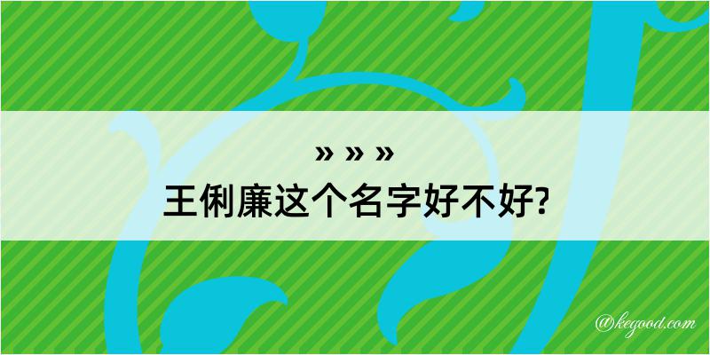 王俐廉这个名字好不好?