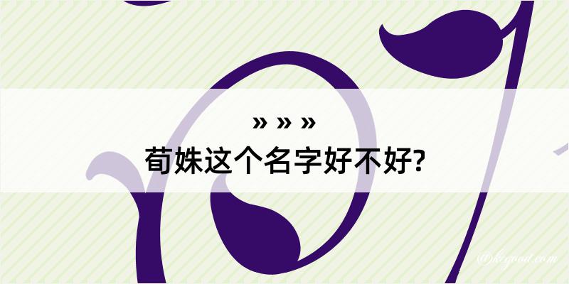 荀姝这个名字好不好?