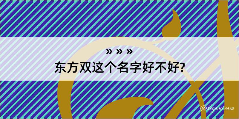 东方双这个名字好不好?