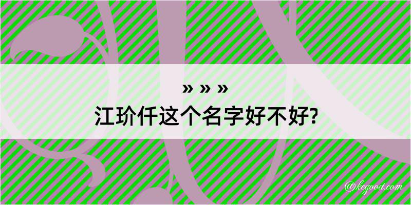 江玠仟这个名字好不好?