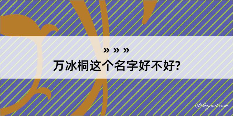 万冰桐这个名字好不好?