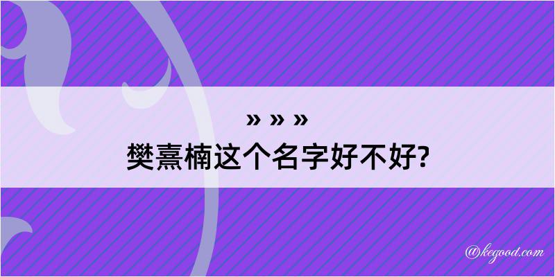 樊熹楠这个名字好不好?