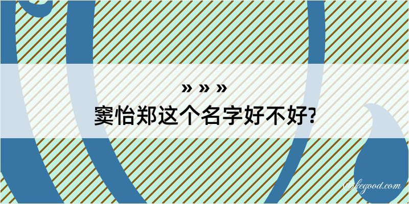 窦怡郑这个名字好不好?