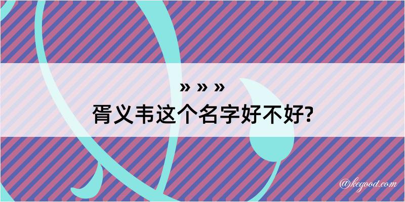 胥义韦这个名字好不好?