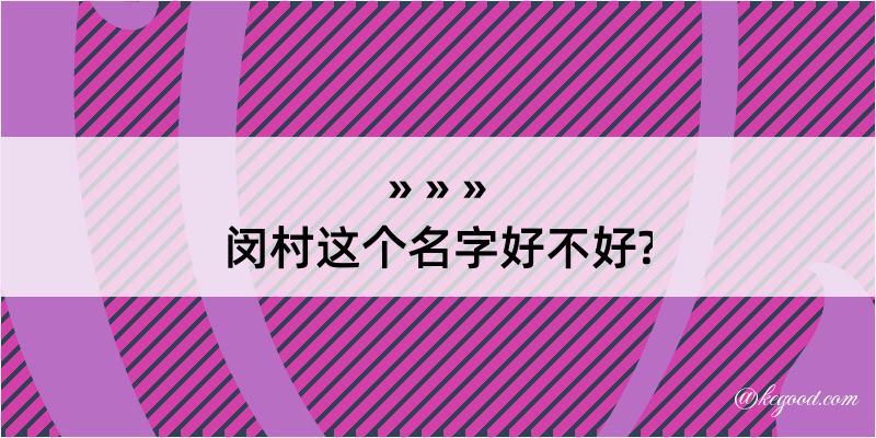 闵村这个名字好不好?