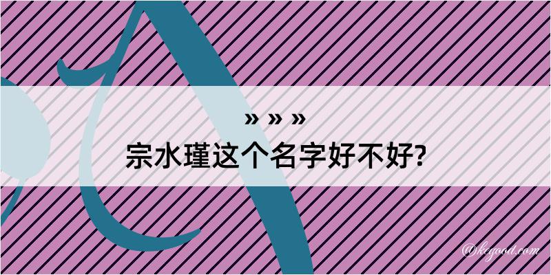 宗水瑾这个名字好不好?