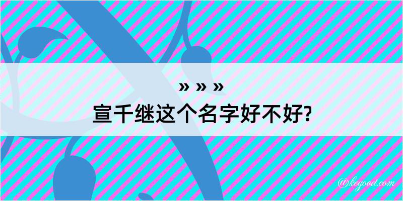 宣千继这个名字好不好?