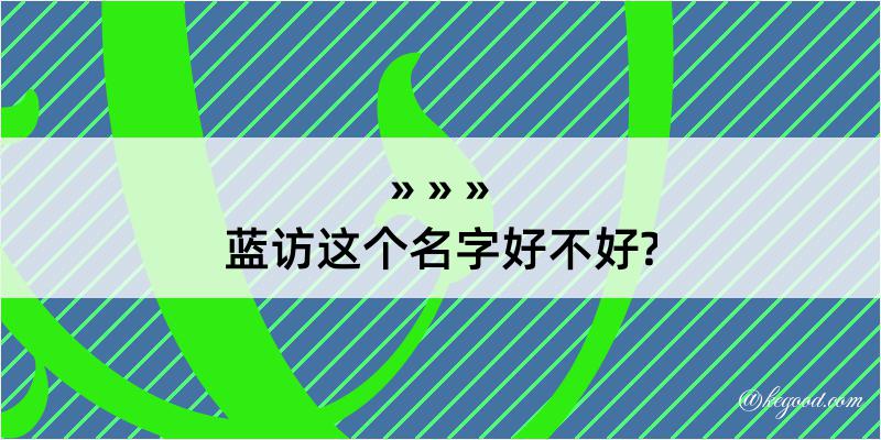 蓝访这个名字好不好?