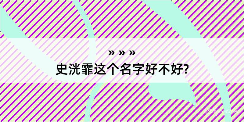 史洸霏这个名字好不好?