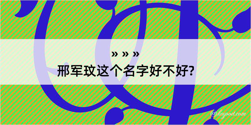 邢军玟这个名字好不好?