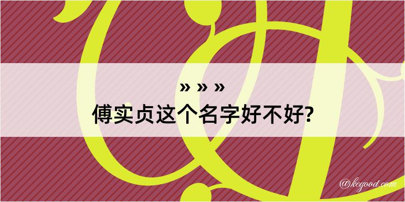 傅实贞这个名字好不好?