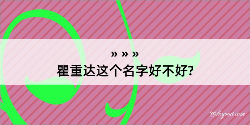 瞿重达这个名字好不好?