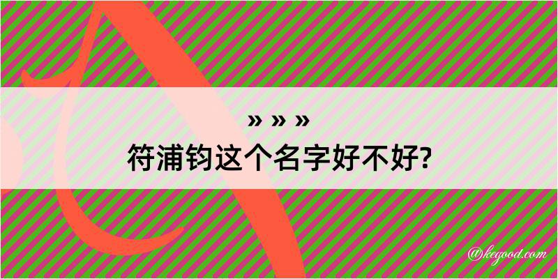 符浦钧这个名字好不好?