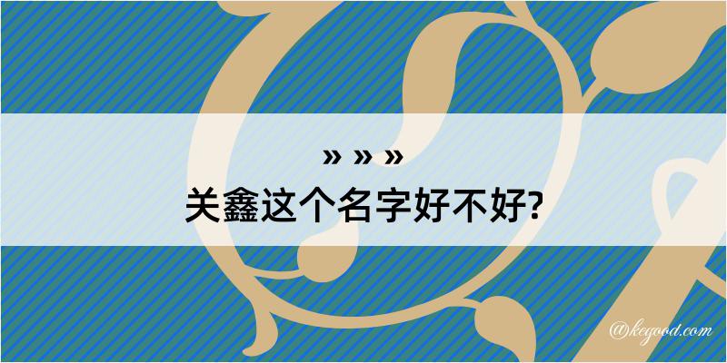 关鑫这个名字好不好?