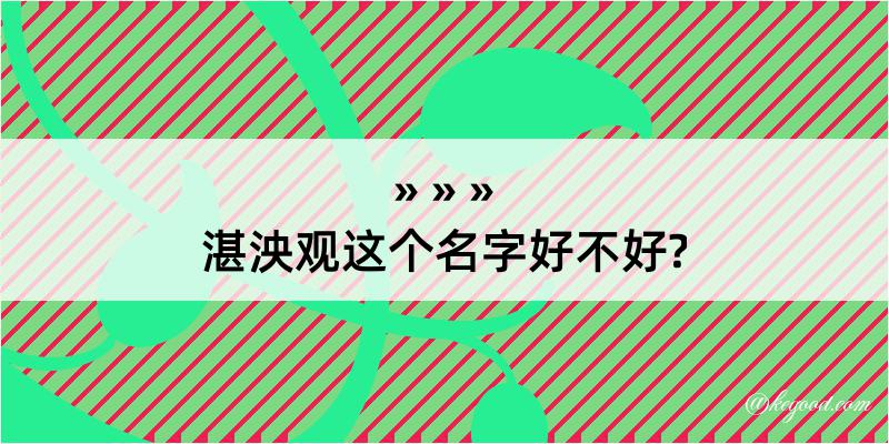 湛泱观这个名字好不好?