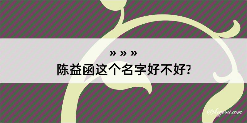 陈益函这个名字好不好?