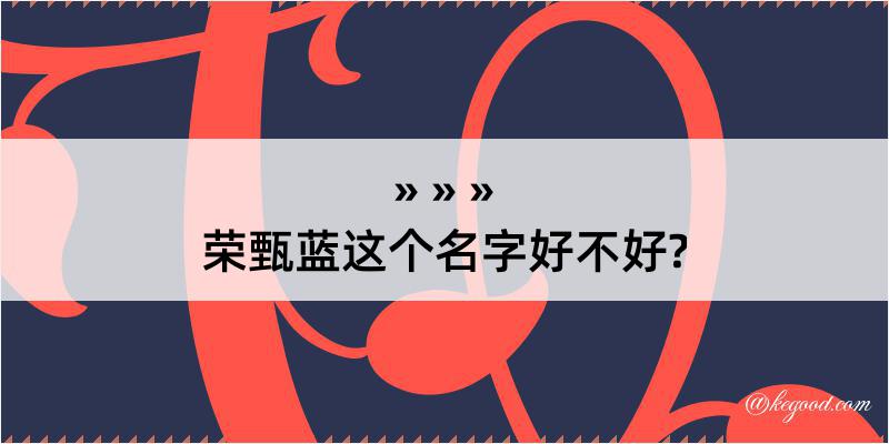 荣甄蓝这个名字好不好?