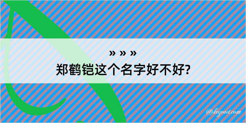 郑鹤铠这个名字好不好?