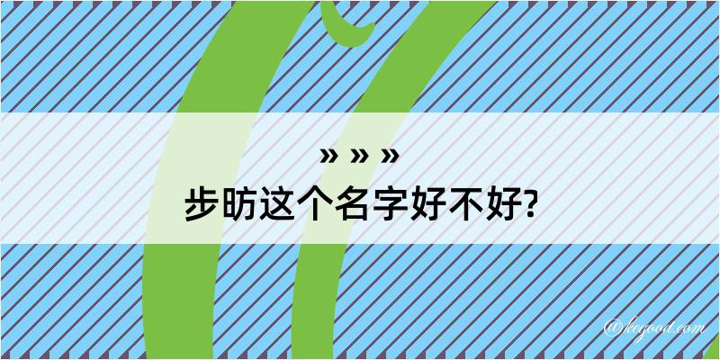 步昉这个名字好不好?